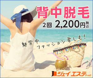 ジェイエステティック 背中脱毛