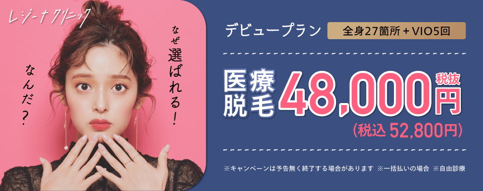 レジーナクリニック